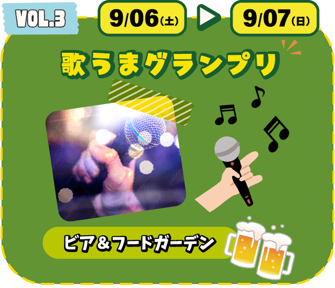 VOL.3 歌うまグランプリ